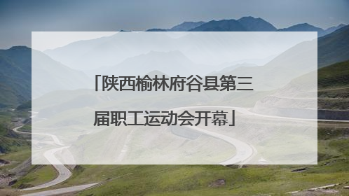 陕西榆林府谷县第三届职工运动会开幕